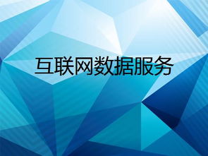 互聯(lián)網(wǎng)數(shù)據(jù)服務(wù) 數(shù)字時代的核心引擎與未來趨勢